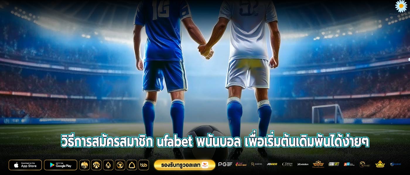 วิธีการสมัครสมาชิก ufabet พนันบอล เพื่อเริ่มต้นเดิมพันได้ง่ายๆ