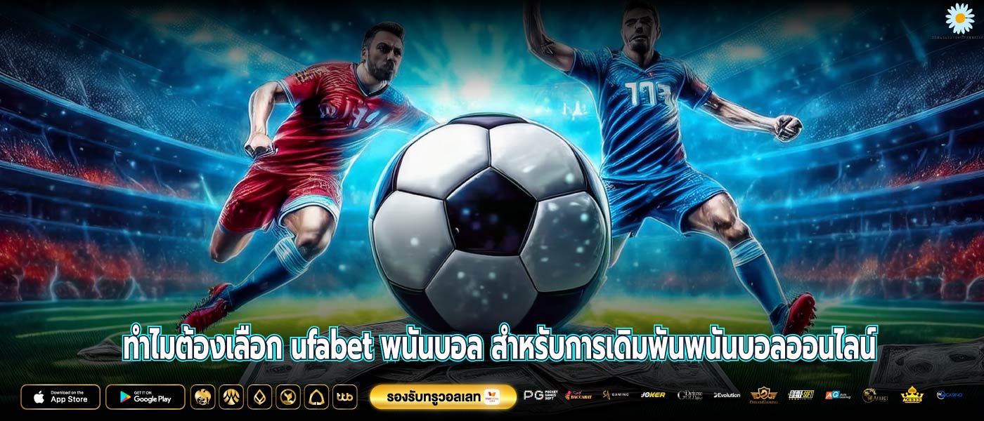 ทำไมต้องเลือก ufabet พนันบอล สำหรับการเดิมพันพนันบอลออนไลน์