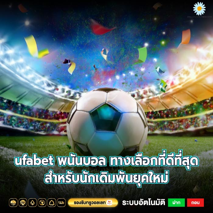 ufabet พนันบอล ทางเลือกที่ดีที่สุดสำหรับนักเดิมพันยุคใหม่