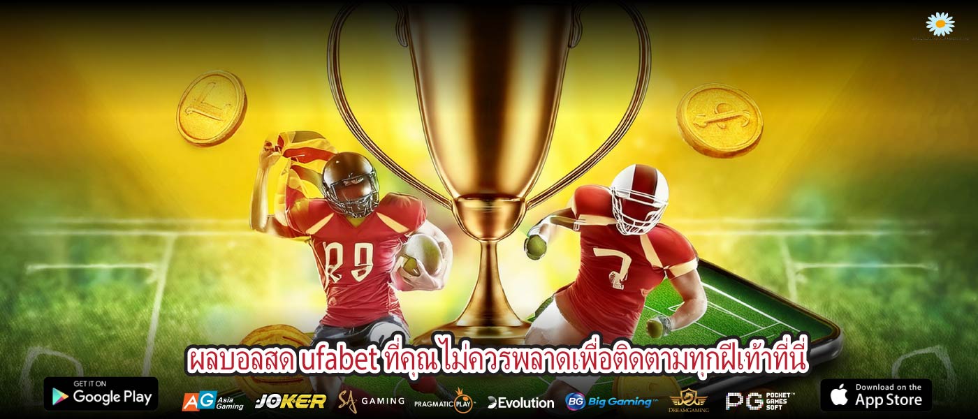 ผลบอลสด ufabet ที่คุณไม่ควรพลาดเพื่อติดตามทุกฝีเท้าที่นี่