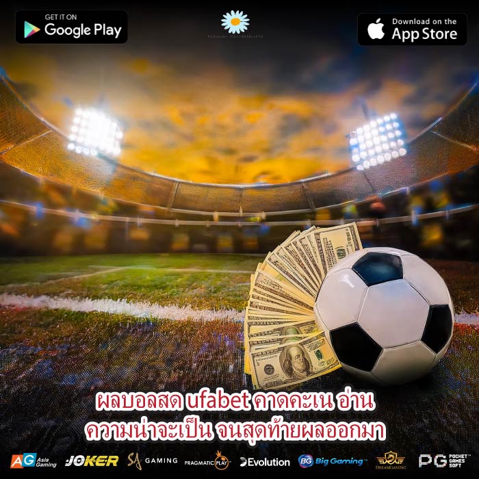 ผลบอลสด ufabet คาดคะเน อ่านความน่าจะเป็น จนสุดท้ายผลออกมา
